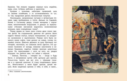 Леночка. Святочная история : повесть (НОВИНКА)