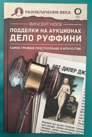 Подделки на аукционах. Дело Руффини. Самое громкое преступление в искусстве