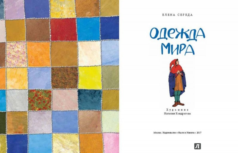 Одежда мира