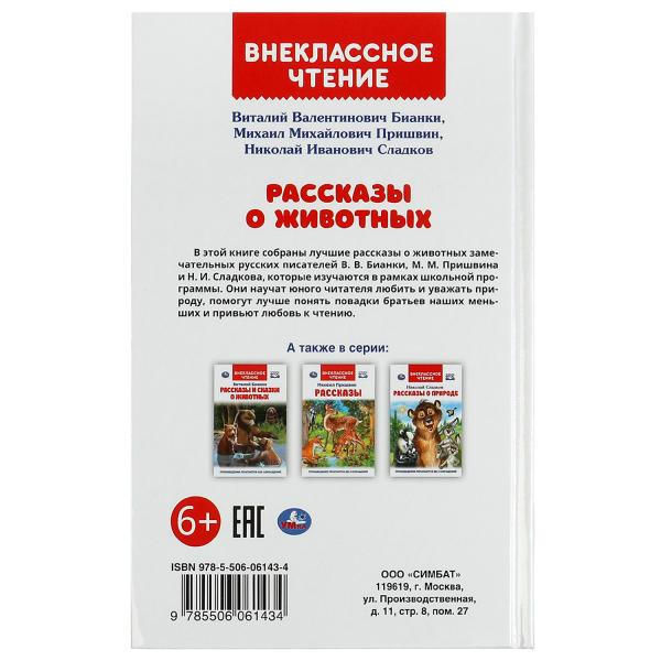Рассказы о животных. В. В. Бианки, П. П. Сладков, М. М. Пришвин. Внеклассное чтение. Умка в кор.10шт