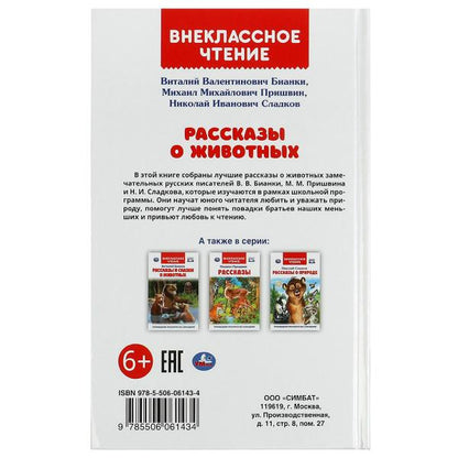 Рассказы о животных. В. В. Бианки, П. П. Сладков, М. М. Пришвин. Внеклассное чтение. Умка в кор.10шт