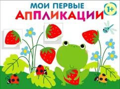 Мои первые аппликации. ПЕРВОЕ ТВОРЧЕСТВО +1. Выпуск 12. Лягушонок и клубника
