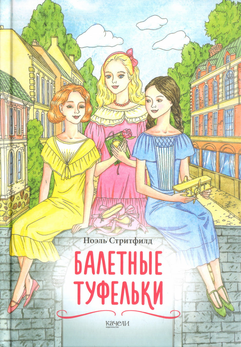 Балетные туфельки. История о трёх девочках на сцене