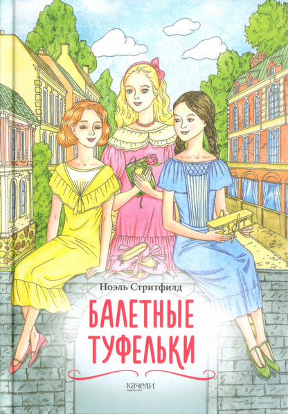 Балетные туфельки. История о трёх девочках на сцене