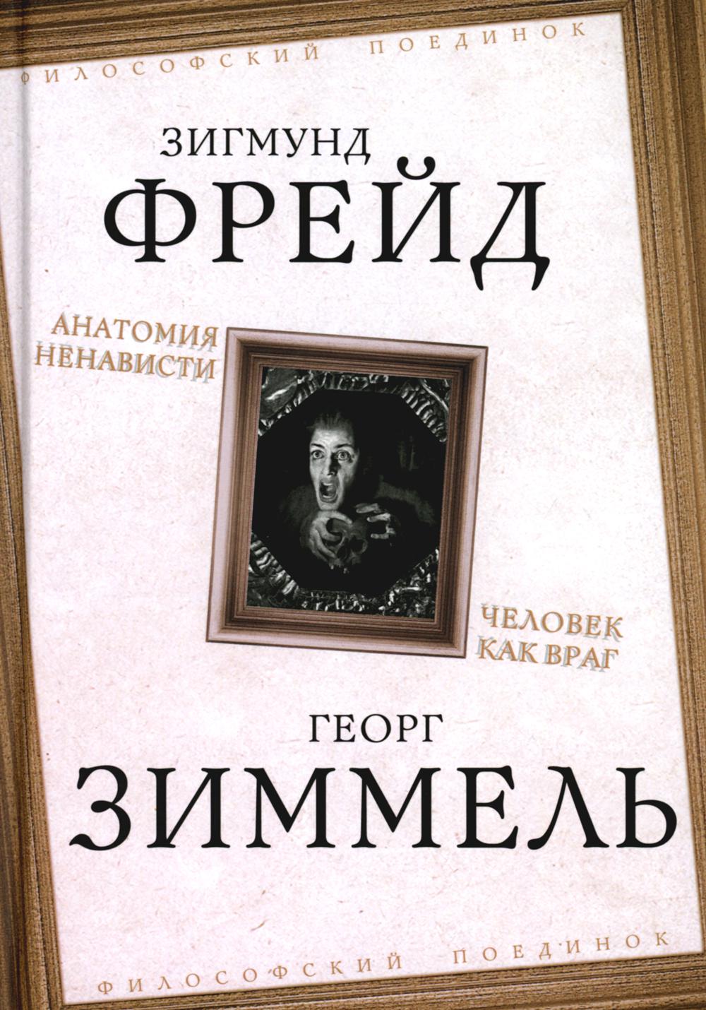 Анатомия ненависти. Человек как враг