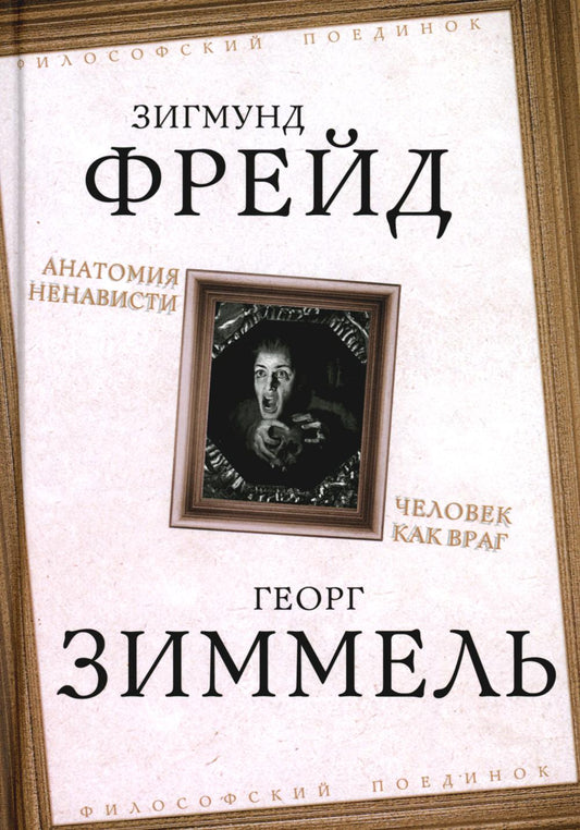 Анатомия ненависти. Человек как враг