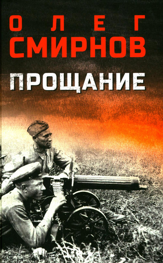 Прощание (16+)