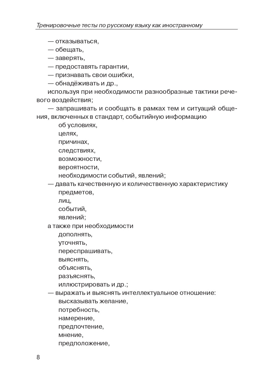 Тренировочные тесты по РКИ. общ. влад. III серт. ур. (QR).9-е изд.