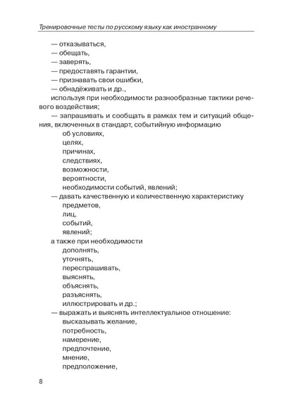 Тренировочные тесты по РКИ. общ. влад. III серт. ур. (QR).9-е изд.