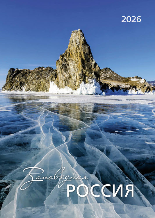 Календарь: БК: Заповедная Россия 2026