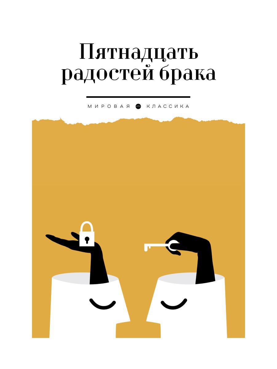 Пятнадцать радостей брака