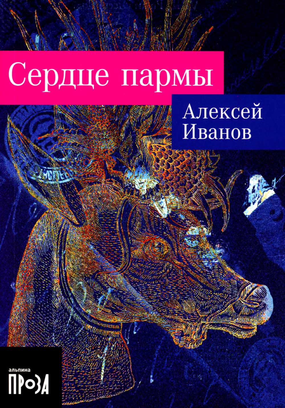 Сердце пармы: роман (обл.)