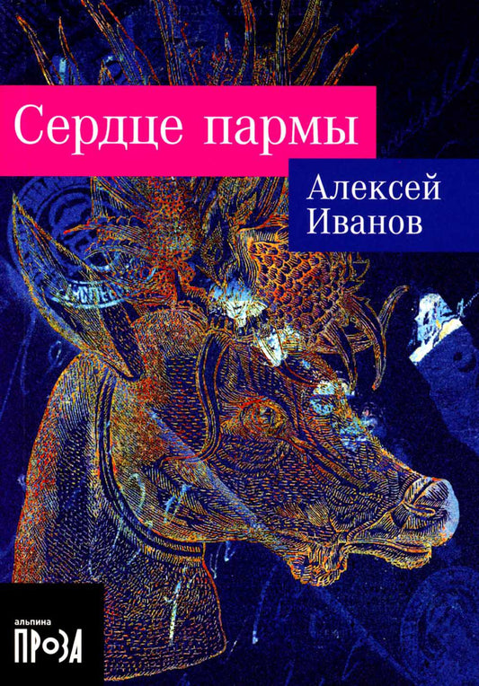 Сердце пармы: роман (обл.)