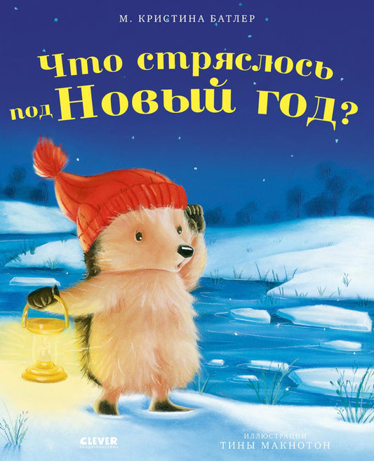 Приключения Ежульки. Что стряслось под Новый год?/Батлер М.