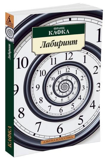 Лабиринт