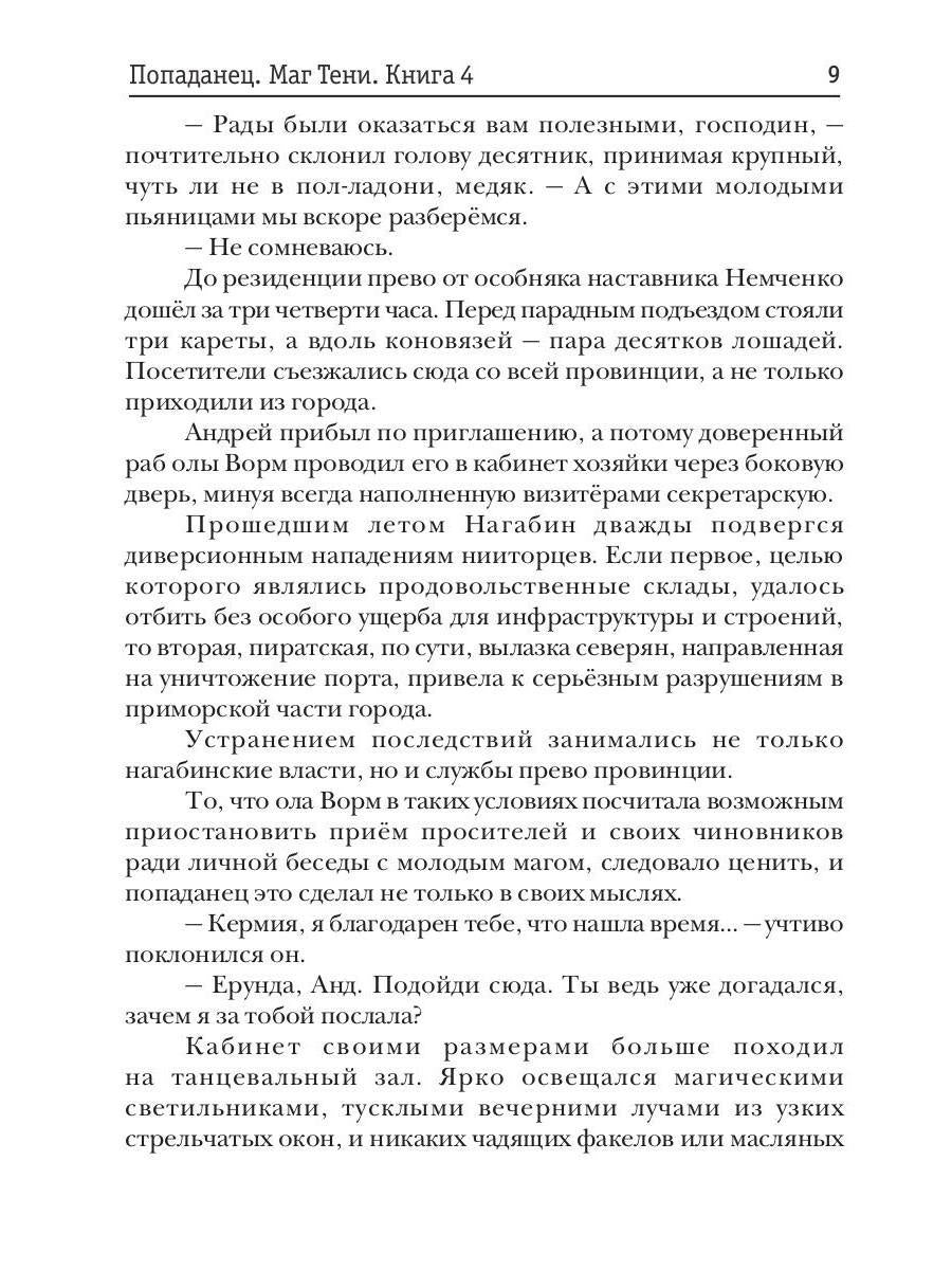 Попаданец. Маг Тени. Кн. 4