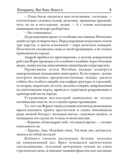 Попаданец. Маг Тени. Кн. 4