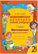 Голубь. Математика. Комплексная проверка знаний учащихся. Практическое пособие. 2 класс. ФГОС.