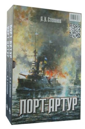 Порт-Артур: роман : в 2 т.