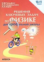 Решения ключевых задач по физике 10-11кл