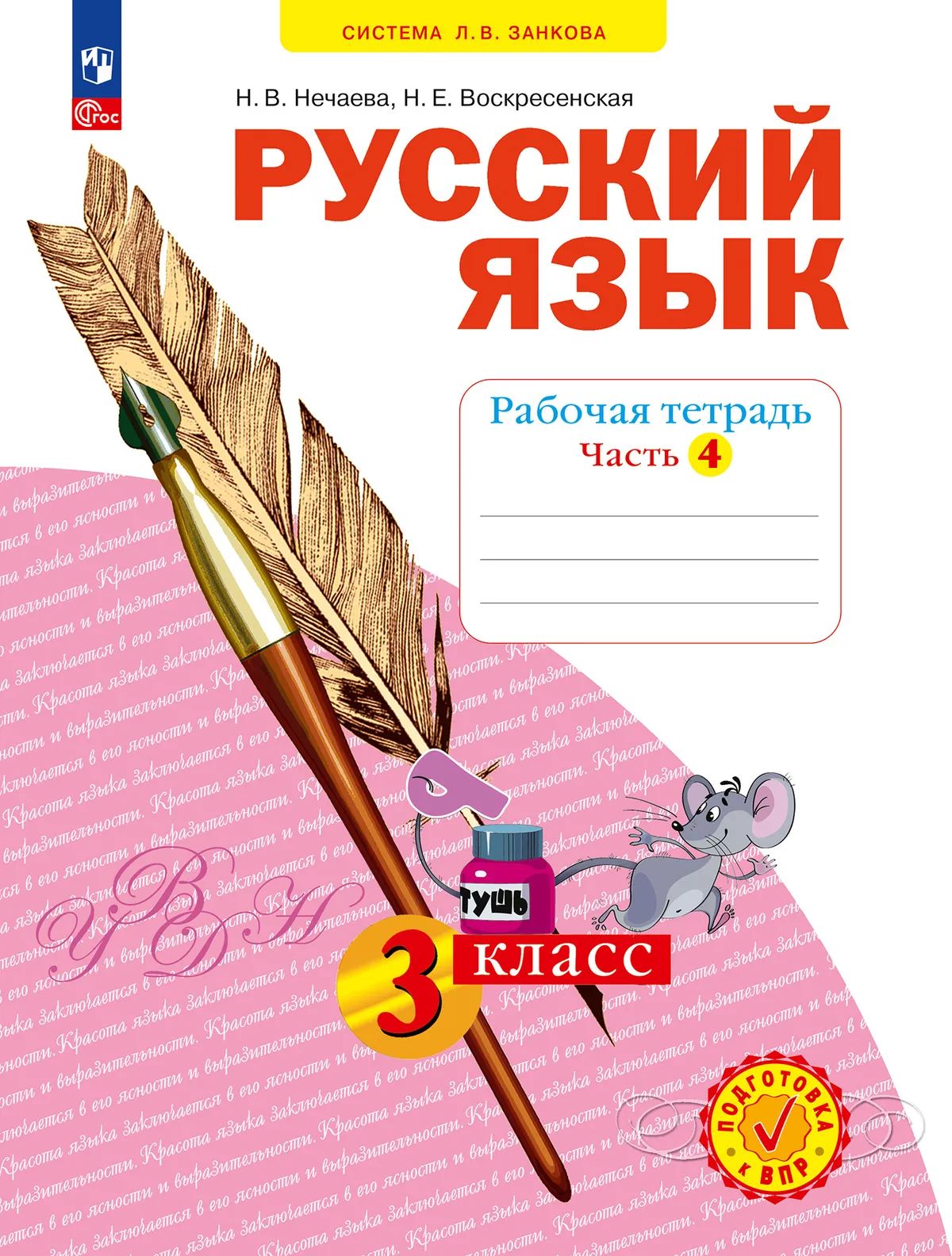 Русский язык 3кл ч4 [Р/т] в 4х чч.