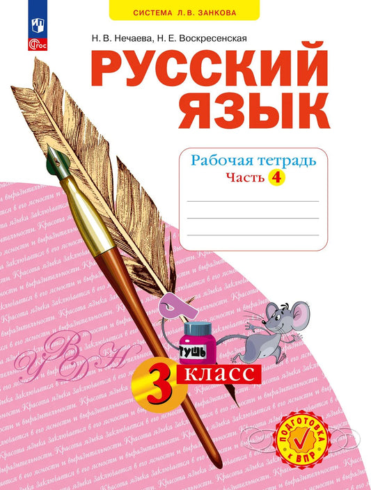Русский язык 3кл ч4 [Р/т] в 4х чч.