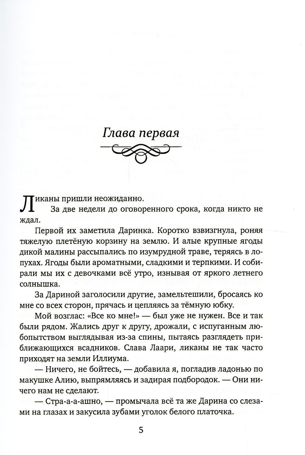 Айвири. Выбор сердца