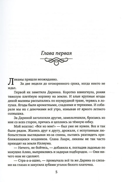 Айвири. Выбор сердца