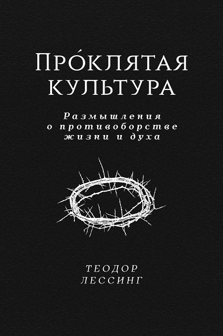 Теодор Лессинг "Проклятая культура"