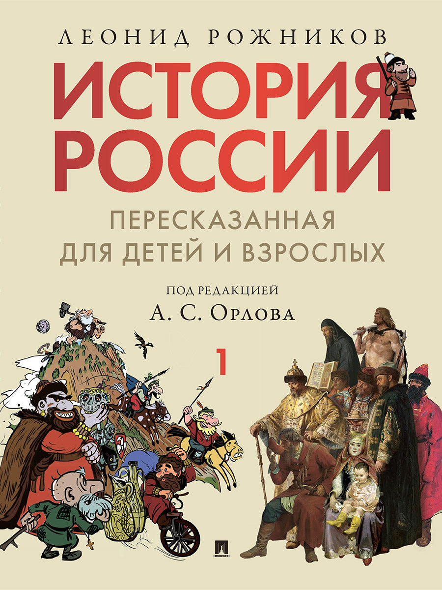 История России, пересказанная для детей и взрослых. В 2 ч. Ч.1.-М.:Изд-во Проспект,2026.