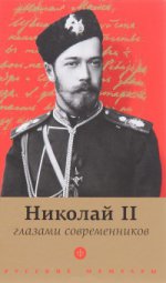 Николай II глазами современников. Антология