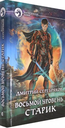 Восьмой уровень. Старик