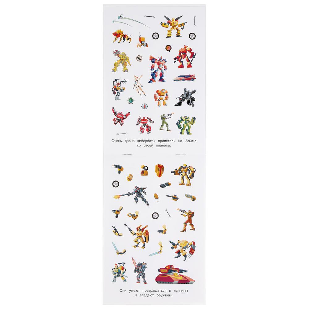 Киберботы. (Альбом наклеек малый формат). Формат: 145х210 мм. Объем: 4 стр. наклеек. Умка в кор.50шт