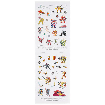 Киберботы. (Альбом наклеек малый формат). Формат: 145х210 мм. Объем: 4 стр. наклеек. Умка в кор.50шт