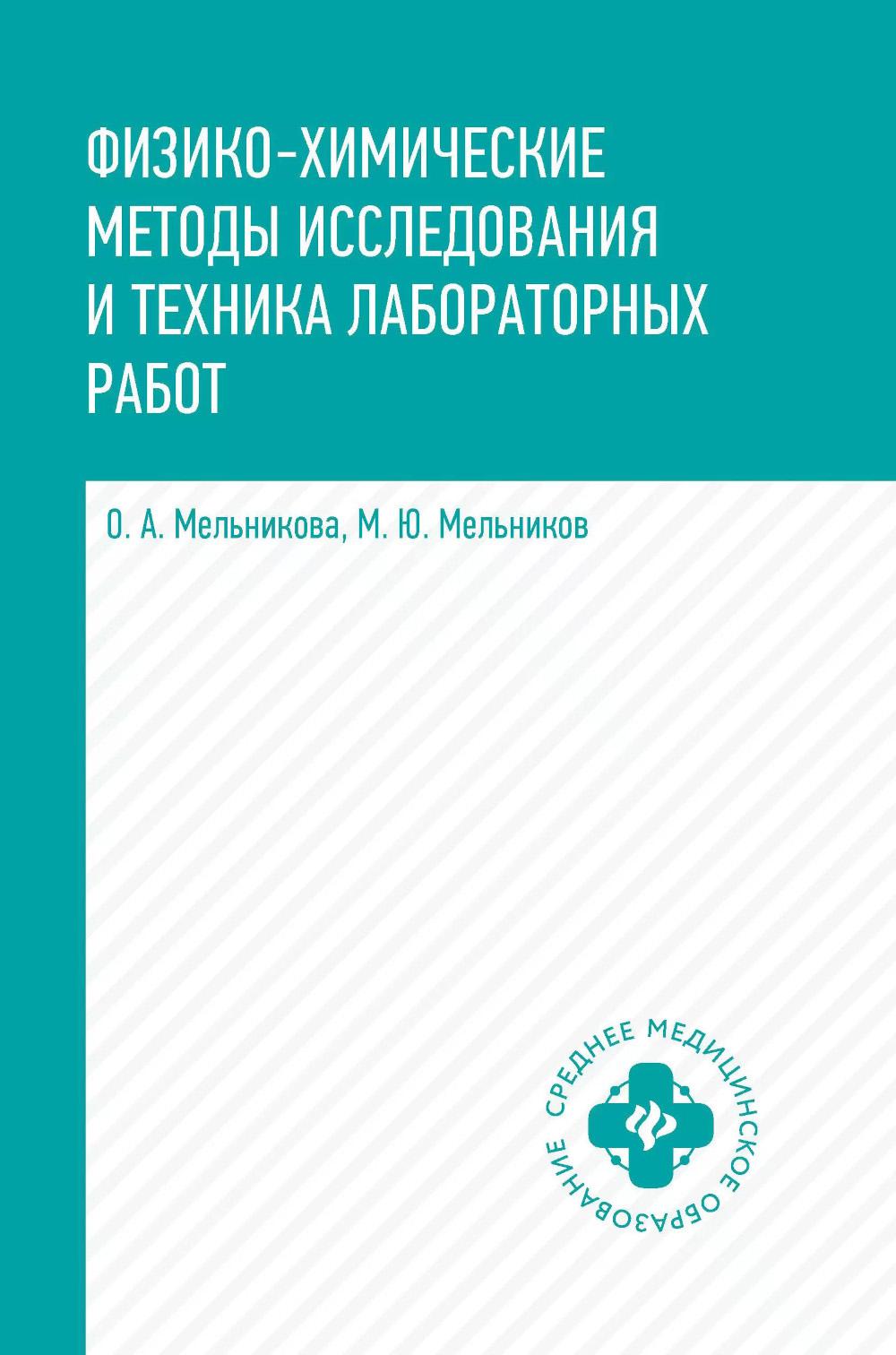 Физико-химические методы исследования и техника лабораторных работ: учебник