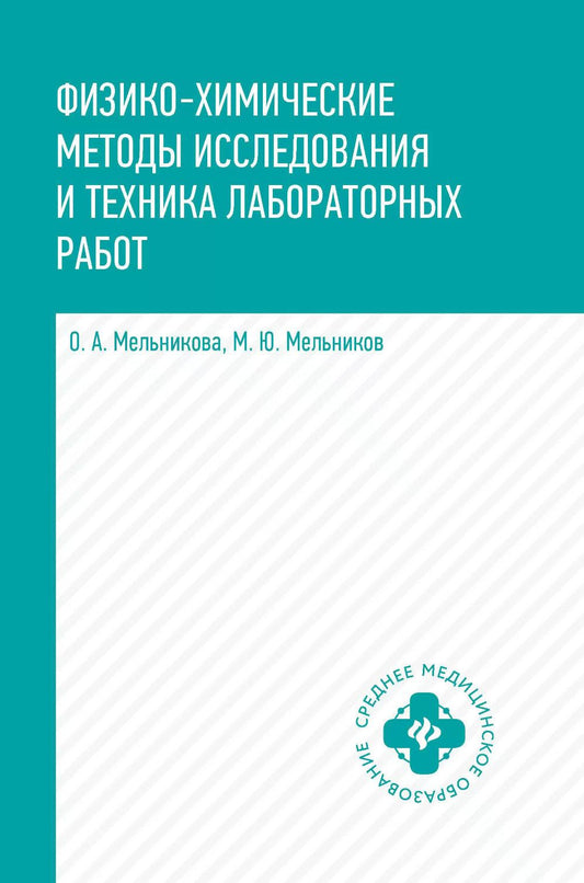 Физико-химические методы исследования и техника лабораторных работ: учебник
