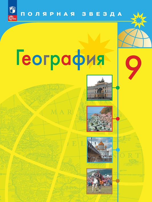 Алексеев 9 кл. (Приложение 1) География. Россия. Учебник ("Полярная звезда")