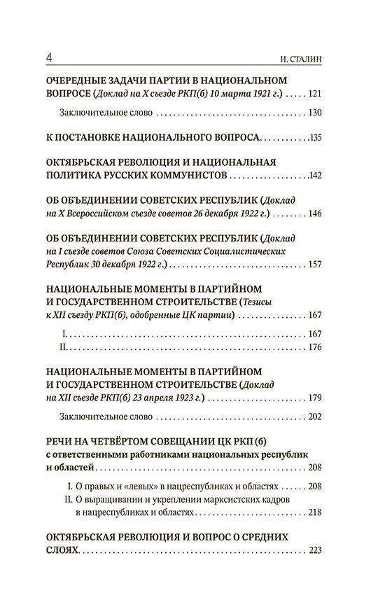 Марксизм и национальный вопрос