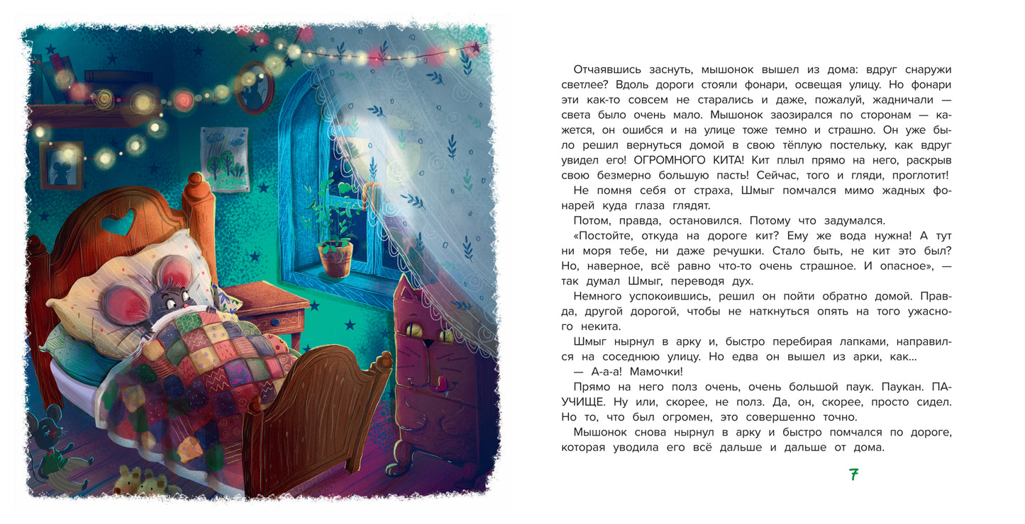 Шмыг - мышонок, который всего боялся