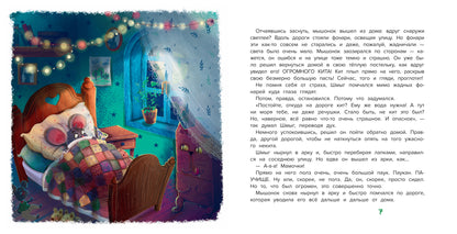 Шмыг - мышонок, который всего боялся