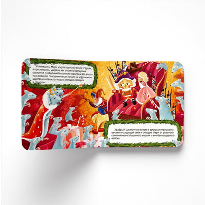 Щелкунчик: сказка (Интерактивная книга. Нажми и слушай)