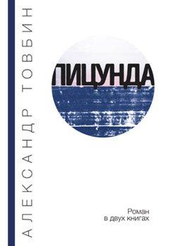 Пицунда