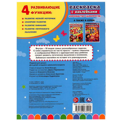 Королевство единорогов. Раскраска 10в1 с наклейками. 215х285 мм. Скрепка. 16 стр. Умка в кор.50шт