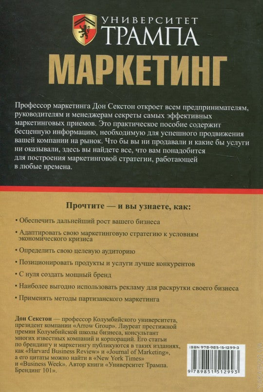 Университет Трампа. Маркетинг