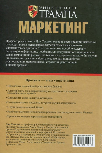 Университет Трампа. Маркетинг