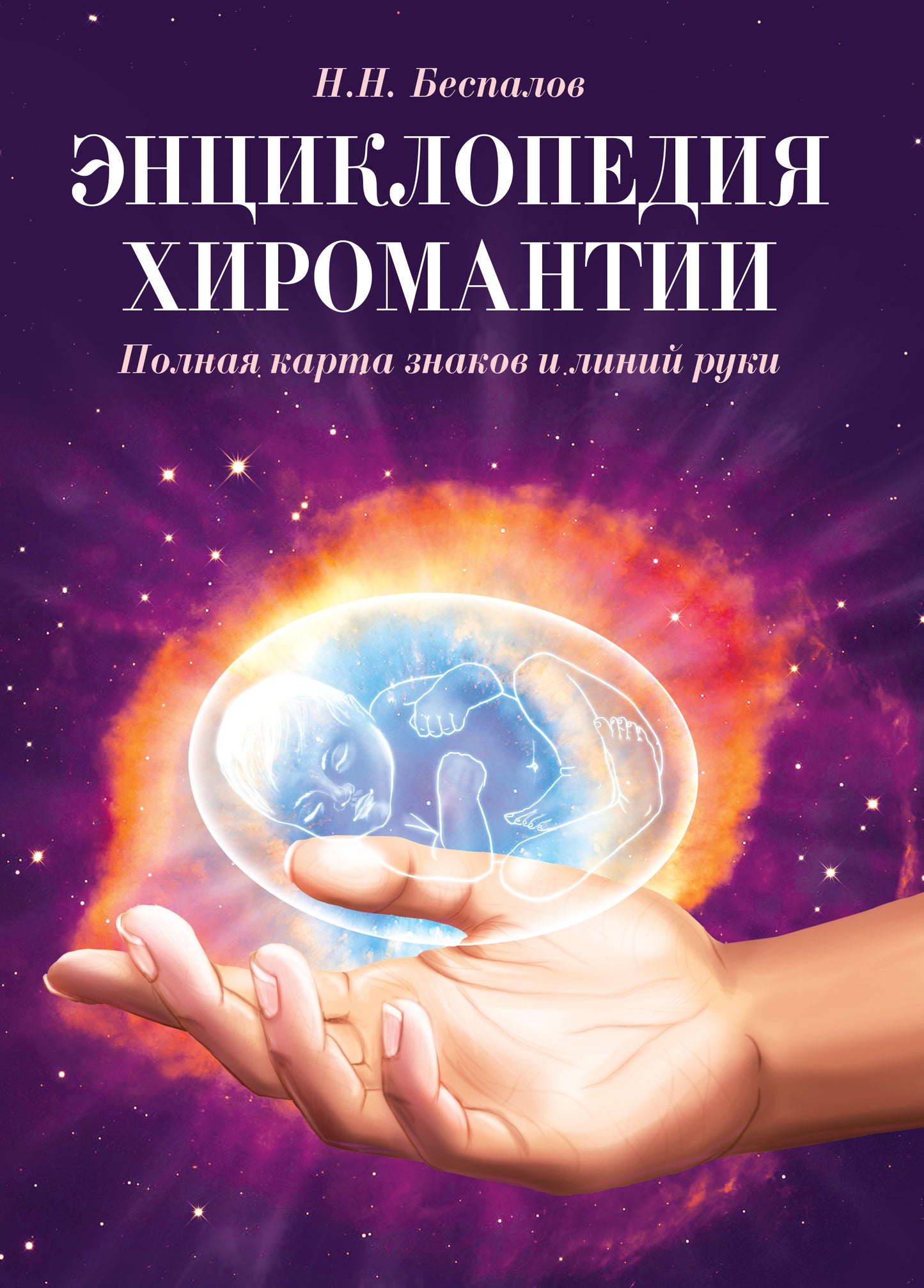 Энциклопедия хиромантии. 2-е изд. Полная карта знаков и линий руки