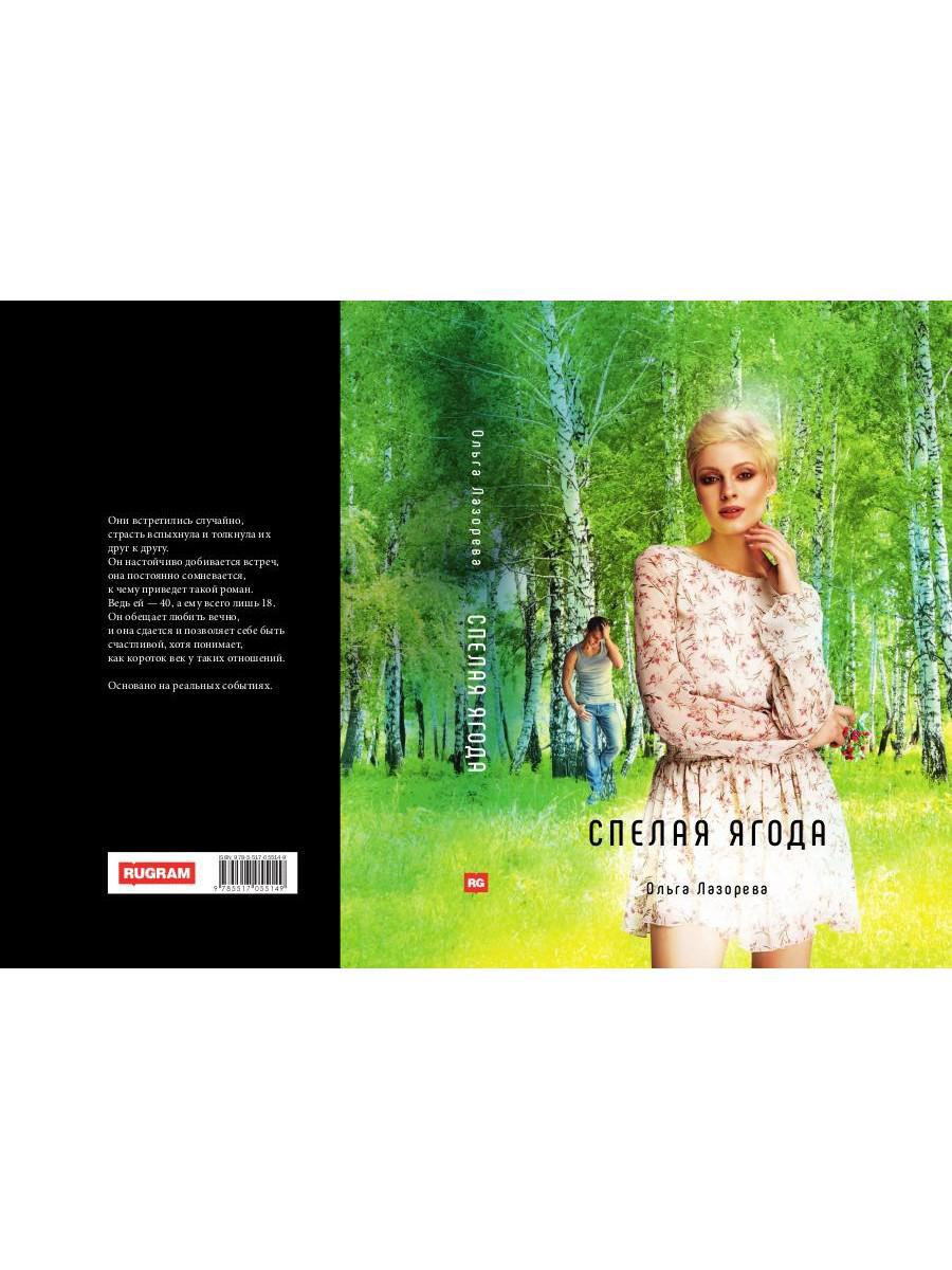 Спелая ягода