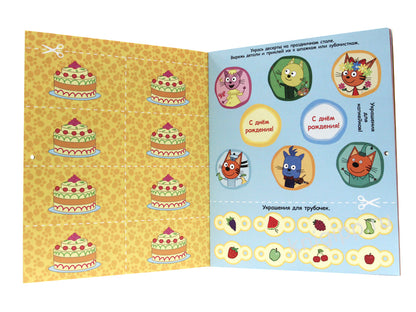 АДВЕНТ-КАЛЕНДАРЬ. КО ДНЮ РОЖДЕНИЯ! (Три кота)