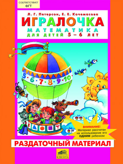 Игралочка 5-6л [Раздат. материал]