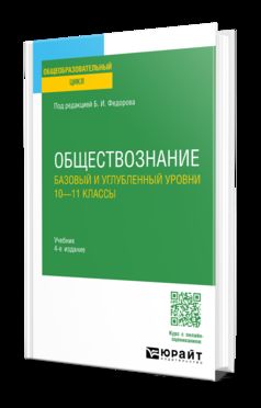ОБЩЕСТВОЗНАНИЕ. БАЗОВЫЙ И УГЛУБЛЕННЫЙ УРОВНИ: 10—11 КЛАССЫ 4-е изд., пер. и доп. Учебник для СОО